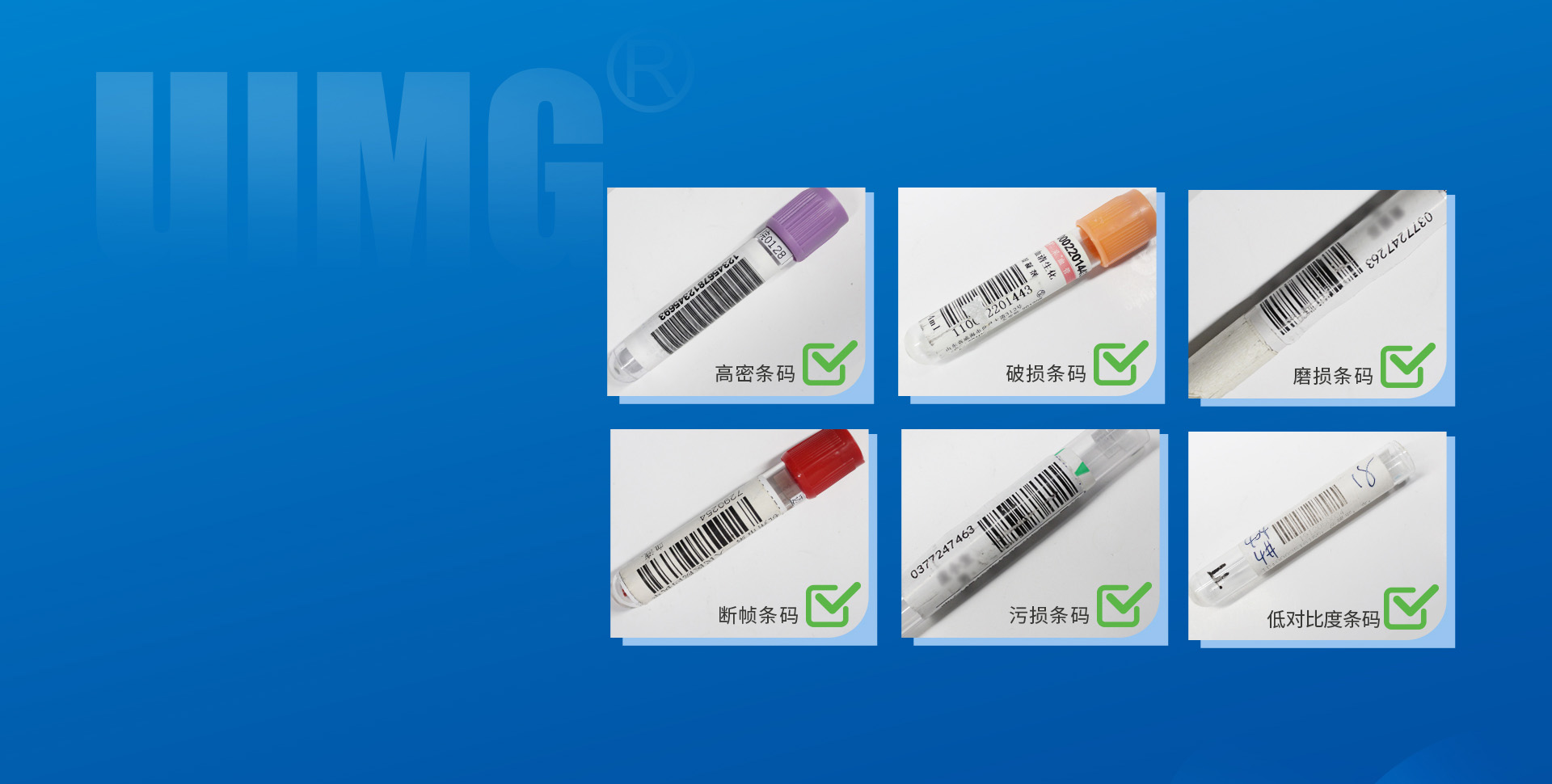 專業(yè)醫(yī)療算法
各類條碼，一攬無余