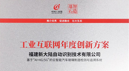 權威認可！新大陸自動識別入選中國工業報2021“智造基石”優選榜