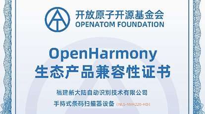 新大陸自動識別推出首款工業級開源鴻蒙讀碼器