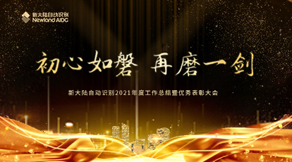 初心如磐，再磨一劍 | 新大陸自動識別召開2021年度工作總結暨優秀表彰大會