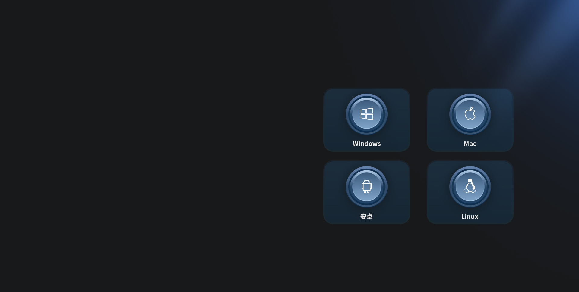 即插即用
多系統兼容