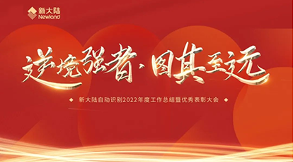 逆境強者，圖其致遠——新大陸自動識別召開2022年度工作總結暨優(yōu)秀表彰大會