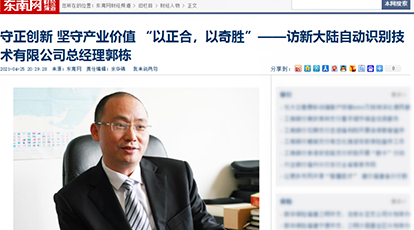 新大陸自動(dòng)識(shí)別總經(jīng)理郭棟接受東南網(wǎng)專訪：守正創(chuàng)新,堅(jiān)守產(chǎn)業(yè)價(jià)值,“以正合，以奇勝”
