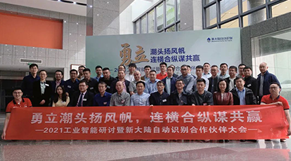 新大陸自動(dòng)識(shí)別召開首屆工業(yè)智能研討暨2021合作伙伴大會(huì)