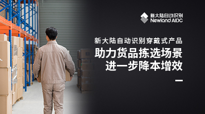 穿戴式產(chǎn)品助力貨品揀選場景進一步降本增效