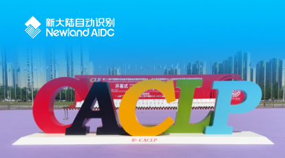 2023CACLP，新大陸自動識別精彩亮相，持續深耕IVD智能識別應用