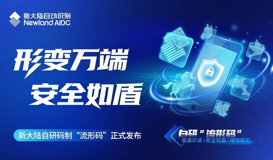 形變萬端 安全如盾——新大陸自研碼制“流形碼”正式發布